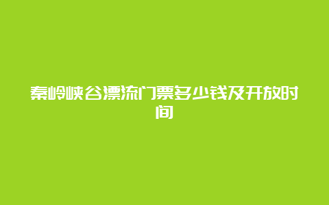 秦岭峡谷漂流门票多少钱及开放时间