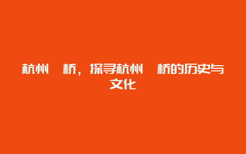 杭州笕桥，探寻杭州笕桥的历史与文化