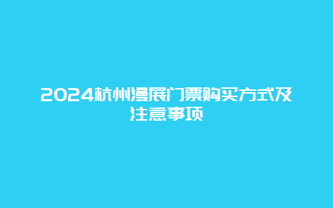 2024杭州漫展门票购买方式及注意事项