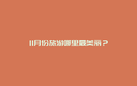 11月份旅游哪里最美丽？