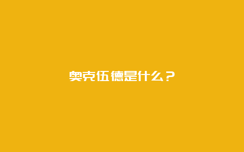 奥克伍德是什么？