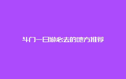 斗门一日游必去的地方推荐