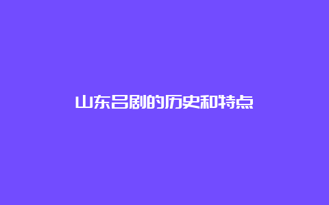 山东吕剧的历史和特点