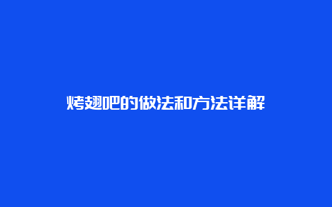 烤翅吧的做法和方法详解