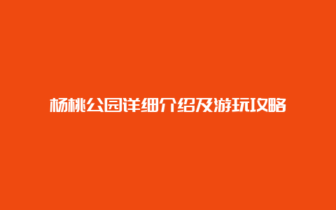 杨桃公园详细介绍及游玩攻略