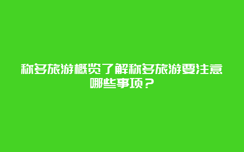 称多旅游概览了解称多旅游要注意哪些事项？