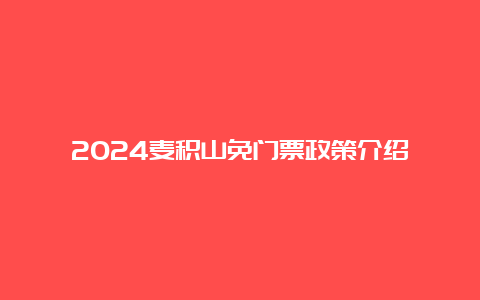 2024麦积山免门票政策介绍