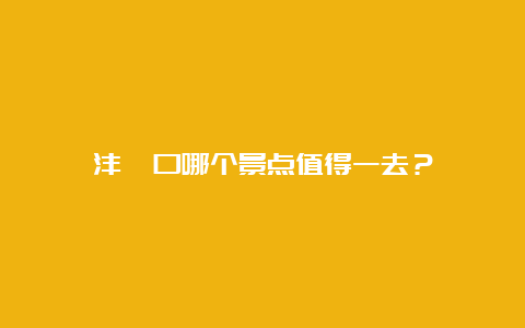 沣峪口哪个景点值得一去？