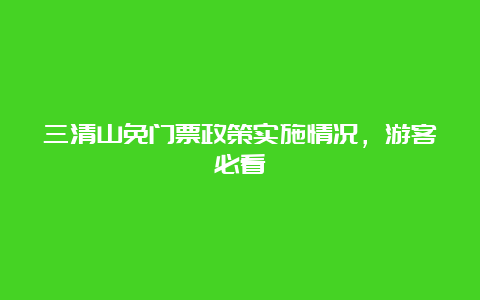 三清山免门票政策实施情况，游客必看