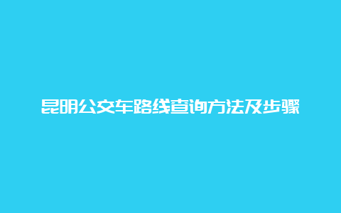 昆明公交车路线查询方法及步骤