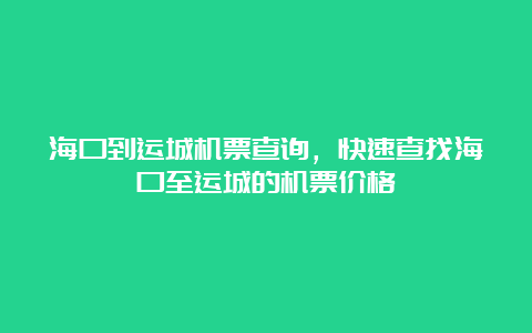 海口到运城机票查询，快速查找海口至运城的机票价格