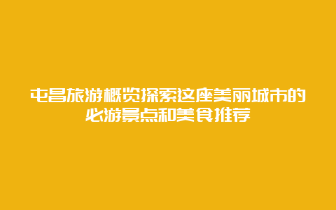 屯昌旅游概览探索这座美丽城市的必游景点和美食推荐