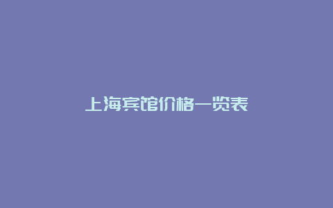 上海宾馆价格一览表