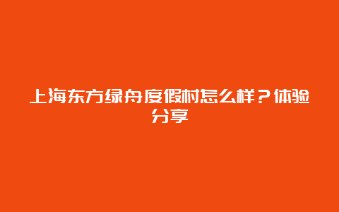 上海东方绿舟度假村怎么样？体验分享