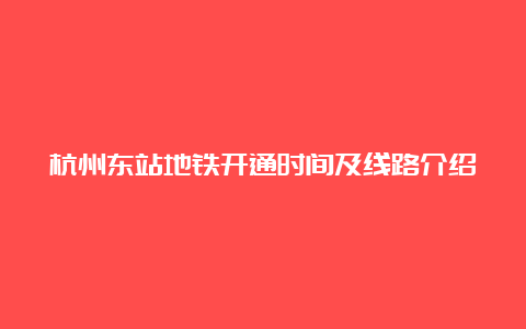 杭州东站地铁开通时间及线路介绍