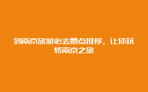 到南京旅游必去景点推荐，让你玩转南京之旅