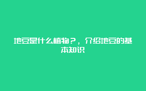 地豆是什么植物？，介绍地豆的基本知识