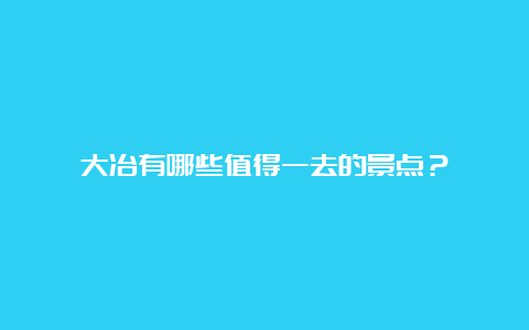 大冶有哪些值得一去的景点？