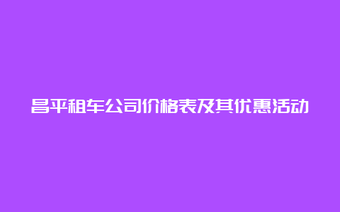 昌平租车公司价格表及其优惠活动