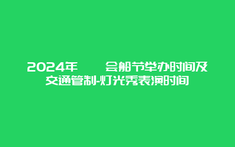 2024年溱潼会船节举办时间及交通管制-灯光秀表演时间