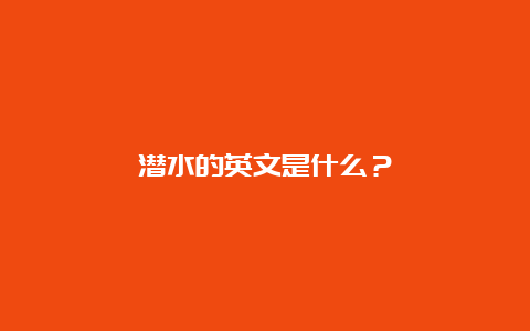 潜水的英文是什么？