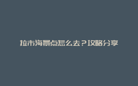 拉市海景点怎么去？攻略分享