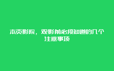 本页影院，观影前必须知道的几个注意事项