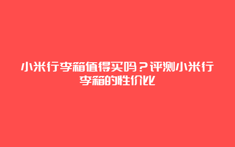 小米行李箱值得买吗？评测小米行李箱的性价比