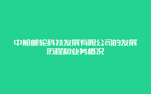 中船邮轮科技发展有限公司的发展历程和业务概况