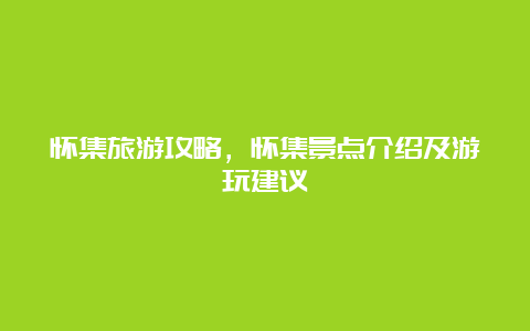 怀集旅游攻略，怀集景点介绍及游玩建议