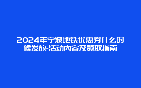 2024年宁波地铁优惠券什么时候发放-活动内容及领取指南