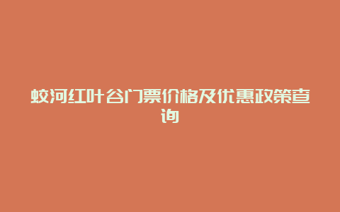 蛟河红叶谷门票价格及优惠政策查询