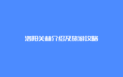 洛阳关林介绍及旅游攻略