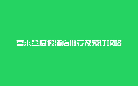 喜来登度假酒店推荐及预订攻略