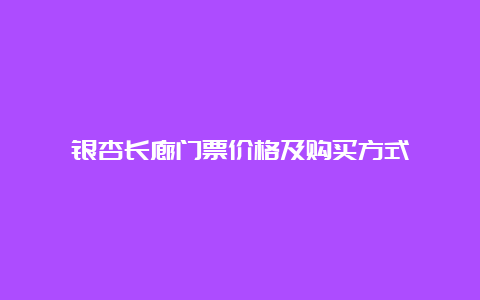 银杏长廊门票价格及购买方式