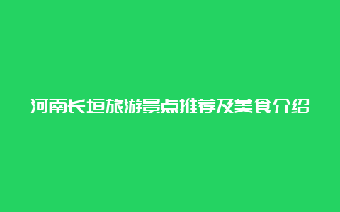 河南长垣旅游景点推荐及美食介绍