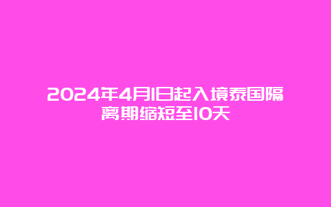 2024年4月1日起入境泰国隔离期缩短至10天