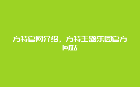 方特官网介绍，方特主题乐园官方网站