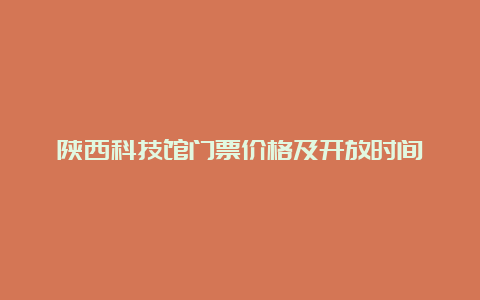 陕西科技馆门票价格及开放时间