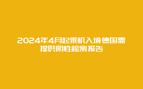 2024年4月起乘机入境德国需提供阴性检测报告