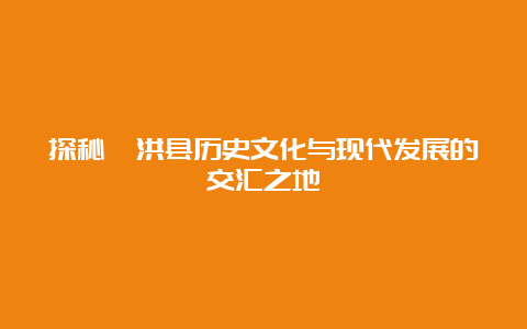 探秘泗洪县历史文化与现代发展的交汇之地