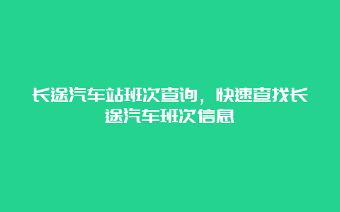 长途汽车站班次查询，快速查找长途汽车班次信息