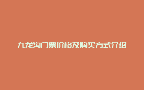 九龙沟门票价格及购买方式介绍