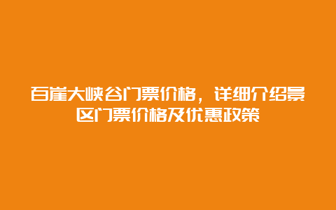 百崖大峡谷门票价格，详细介绍景区门票价格及优惠政策