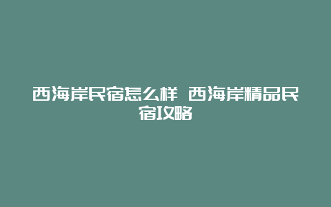 西海岸民宿怎么样 西海岸精品民宿攻略