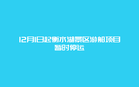 12月1日起衡水湖景区游船项目暂时停运