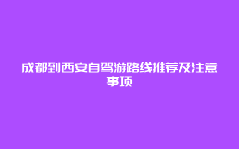 成都到西安自驾游路线推荐及注意事项