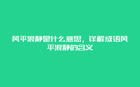 风平浪静是什么意思，详解成语风平浪静的含义