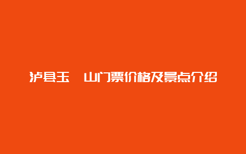 泸县玉蟾山门票价格及景点介绍