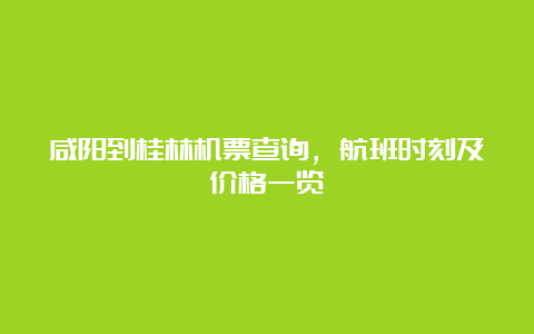 咸阳到桂林机票查询，航班时刻及价格一览